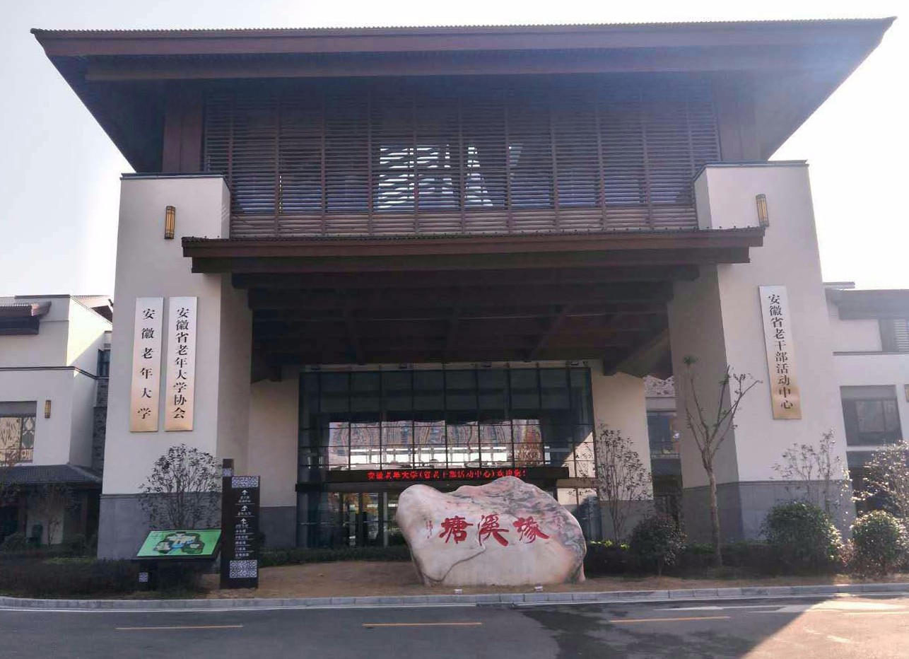 安徽老年大学老干部活动中心